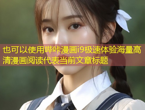 哔咔漫画i9极速体验海量高清漫画阅读