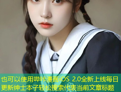 哔咔漫画iOS 2.0全新上线每日更新绅士本子轻松搜索