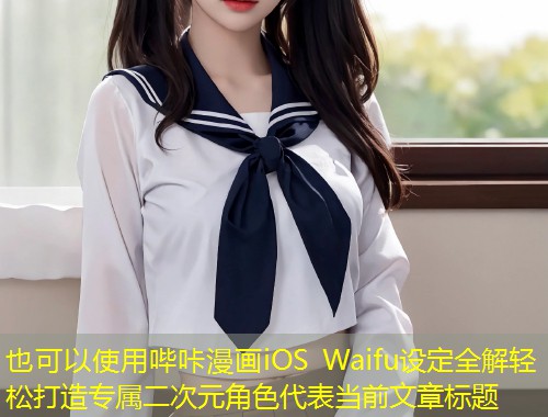 哔咔漫画iOS Waifu设定全解轻松打造专属二次元角色