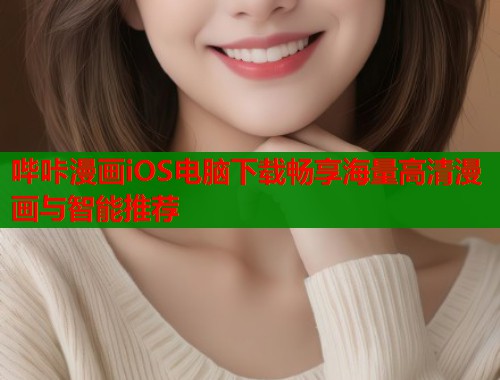 哔咔漫画iOS电脑下载畅享海量高清漫画与智能推荐