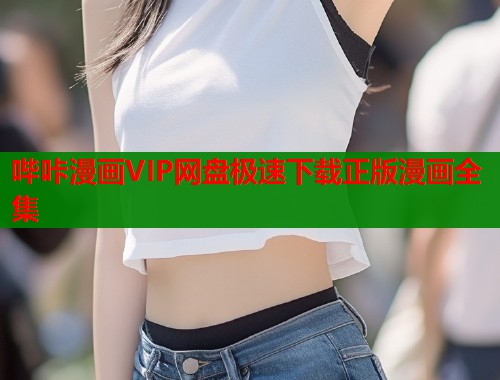 哔咔漫画VIP网盘极速下载正版漫画全集