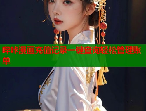 哔咔漫画充值记录一键查询轻松管理账单