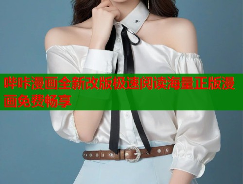 哔咔漫画全新改版极速阅读海量正版漫画免费畅享