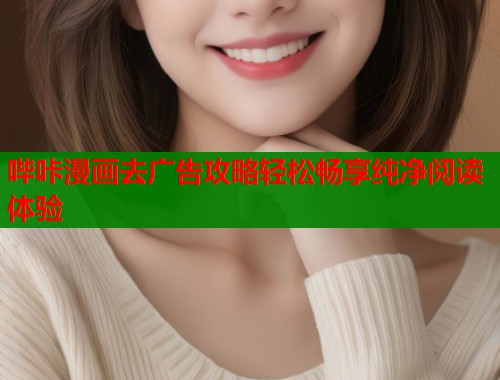 哔咔漫画去广告攻略轻松畅享纯净阅读体验