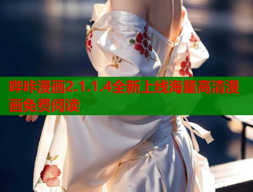 哔咔漫画2.1.1.4全新上线海量高清漫画免费阅读 第2张 哔咔漫画2.1.1.4全新上线海量高清漫画免费阅读 第2张