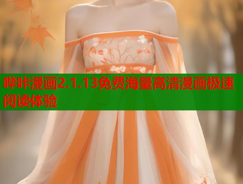 哔咔漫画2.1.13免费海量高清漫画极速阅读体验