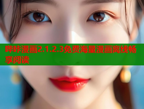 哔咔漫画2.1.2.3免费海量漫画离线畅享阅读