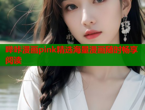 哔咔漫画pink精选海量漫画随时畅享阅读  第2张