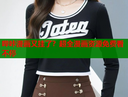 哔咔漫画又挂了？超全漫画资源免费看不停