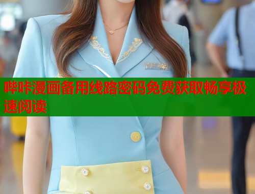 哔咔漫画备用线路密码免费获取畅享极速阅读