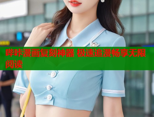 哔咔漫画复刻神器 极速追漫畅享无限阅读