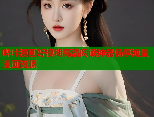 哔咔漫画好模糊高清阅读神器畅享海量漫画资源  第1张