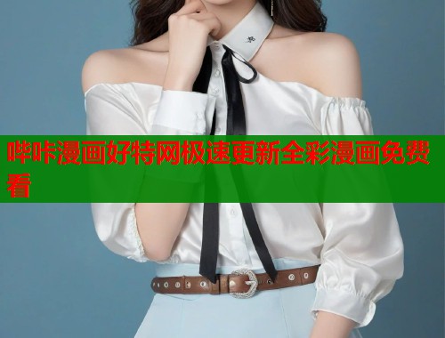 哔咔漫画好特网极速更新全彩漫画免费看