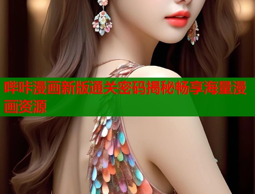 哔咔漫画新版通关密码揭秘畅享海量漫画资源