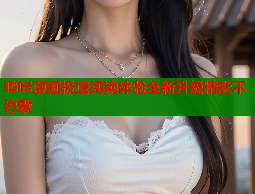 哔咔漫画极速阅读体验全新升级精彩不停歇