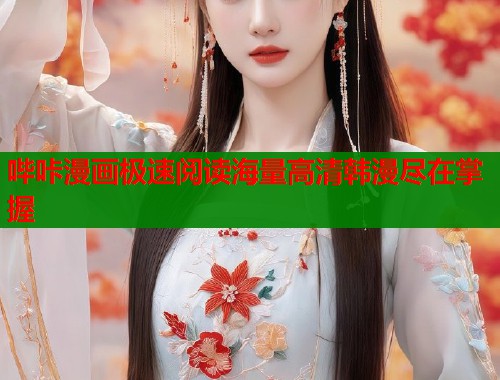 哔咔漫画极速阅读海量高清韩漫尽在掌握  第2张