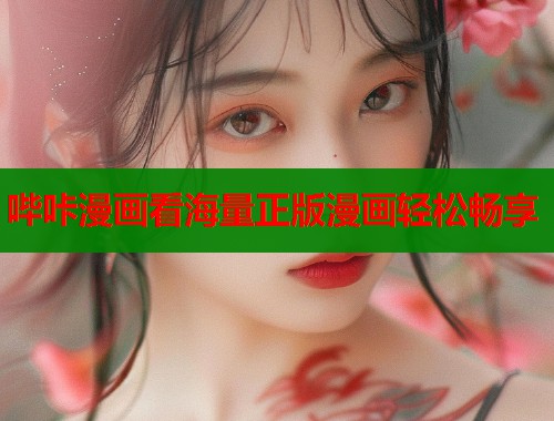 哔咔漫画看海量正版漫画轻松畅享 第1张 哔咔漫画看海量正版漫画轻松畅享 第1张