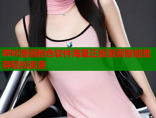 哔咔漫画粉色软件海量正版漫画智能推荐轻松追漫