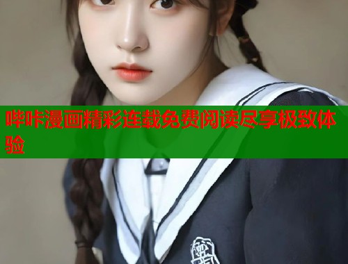 哔咔漫画精彩连载免费阅读尽享极致体验  第2张