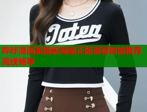 哔咔漫画美国版海量正版漫画智能推荐离线畅享