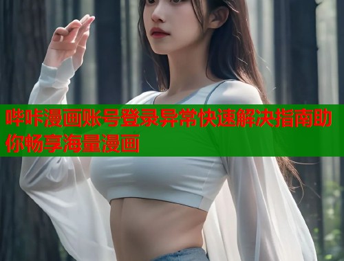哔咔漫画账号登录异常快速解决指南助你畅享海量漫画
