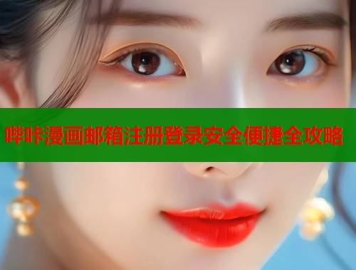 哔咔漫画邮箱注册登录安全便捷全攻略  第2张