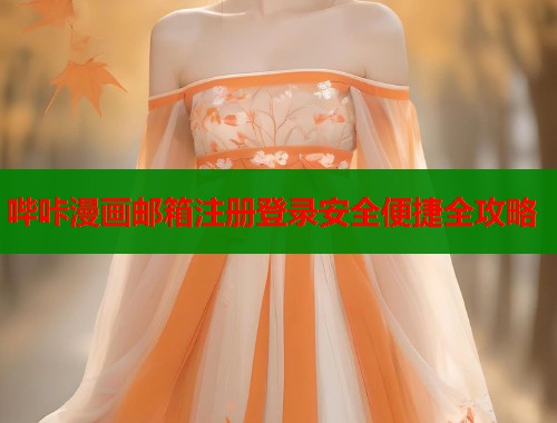 哔咔漫画邮箱注册登录安全便捷全攻略  第1张