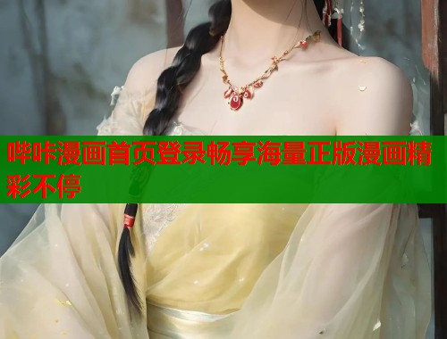 哔咔漫画首页登录畅享海量正版漫画精彩不停