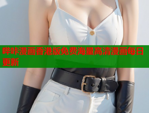 哔咔漫画香港版免费海量高清漫画每日更新