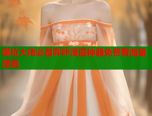 哪位大佬必备哔咔漫画神器免费看海量漫画