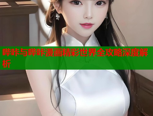 哔咔与哔咔漫画精彩世界全攻略深度解析 第2张 哔咔与哔咔漫画精彩世界全攻略深度解析 第2张