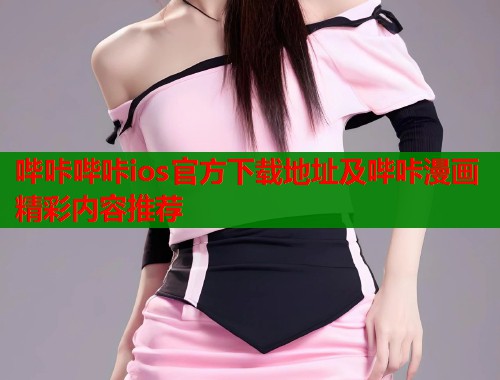 哔咔哔咔ios官方下载地址及哔咔漫画精彩内容推荐