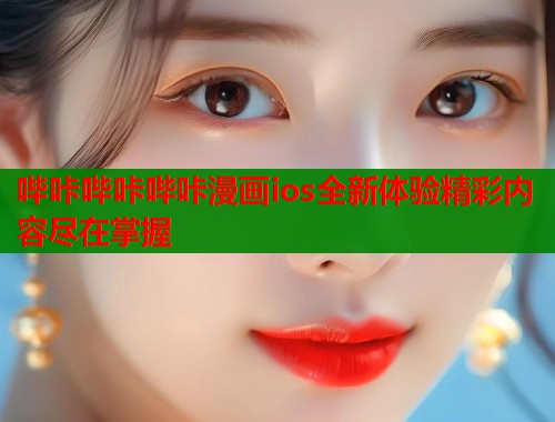 哔咔哔咔哔咔漫画ios全新体验精彩内容尽在掌握