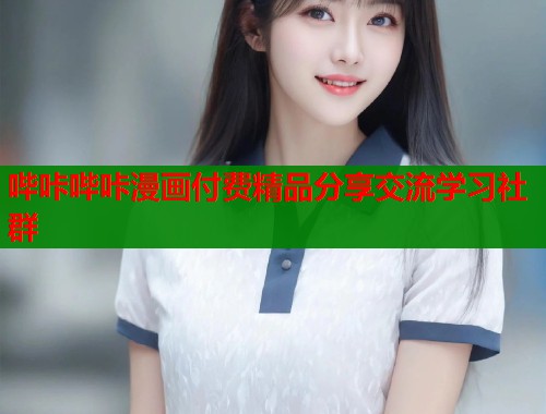 哔咔哔咔漫画付费精品分享交流学习社群  第2张