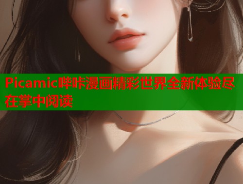 Picamic哔咔漫画精彩世界全新体验尽在掌中阅读  第2张