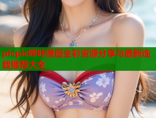 picpic哔咔漫画全彩资源分享与最新连载推荐大全  第2张