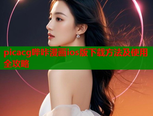 picacg哔咔漫画ios版下载方法及使用全攻略  第1张