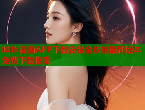 哔咔漫画APP下载安装全攻略最新版本免费下载指南