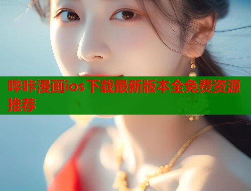 哔咔漫画ios下载最新版本全免费资源推荐