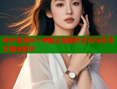 哔咔漫画IOS中国店面最新资讯与使用攻略全解析 第1张 哔咔漫画IOS中国店面最新资讯与使用攻略全解析 第1张