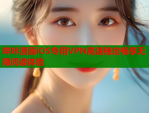 哔咔漫画iOS专用VPN高速稳定畅享无限阅读体验  第1张