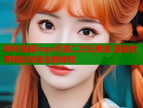 哔咔漫画logo引领二次元潮流 漫画世界精彩纷呈全新体验