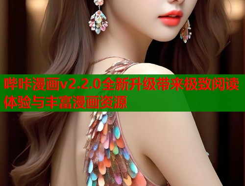 哔咔漫画v2.2.0全新升级带来极致阅读体验与丰富漫画资源