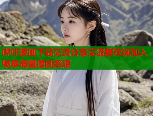 哔咔漫画下载交流分享交流群欢迎加入畅享海量漫画资源