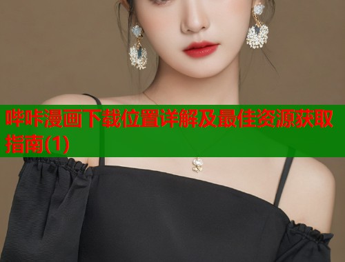 哔咔漫画下载位置详解及最佳资源获取指南(1)