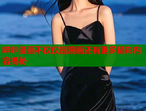 哔咔漫画不仅仅是漫画还有更多精彩内容揭秘 第2张 哔咔漫画不仅仅是漫画还有更多精彩内容揭秘 第2张