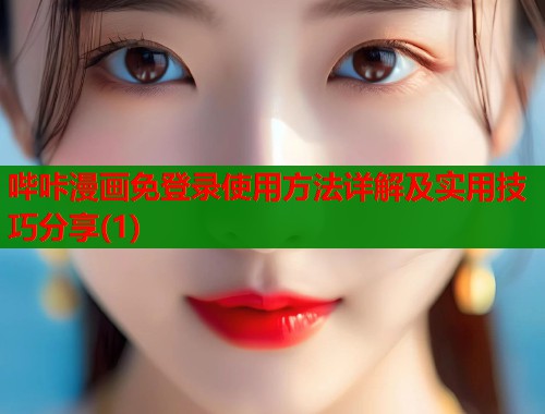 哔咔漫画免登录使用方法详解及实用技巧分享(1)