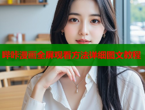 哔咔漫画全屏观看方法详细图文教程