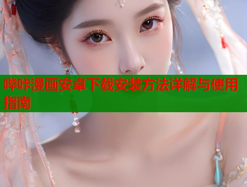 哔咔漫画安卓下载安装方法详解与使用指南