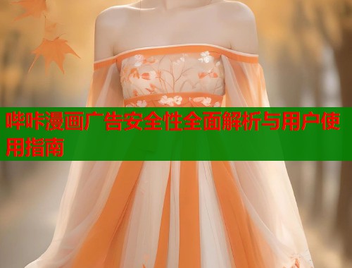 哔咔漫画广告安全性全面解析与用户使用指南